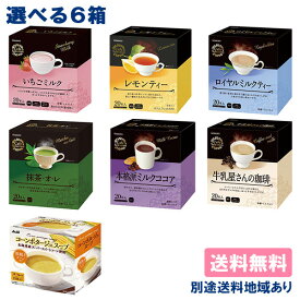【和光堂】粉末飲料 選べる6箱セット ( 1箱 x 6種類 ) 個包装 【送料無料】【別途送料地域あり】即席 インスタント コーヒー ココア 紅茶 お茶 スープ パウダー