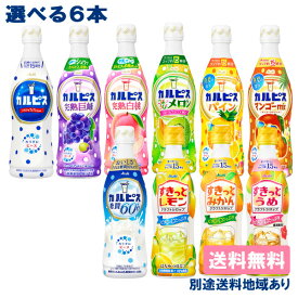 【アサヒ】 希釈用 コンク プラスチックボトル470 PET 選べる6本セット 470ml x 6本 （1本 x 6種類）【送料無料】【別途送料地域あり】 乳酸菌 ビタミンC 濃縮 原液 カルピス ほっと すきっと