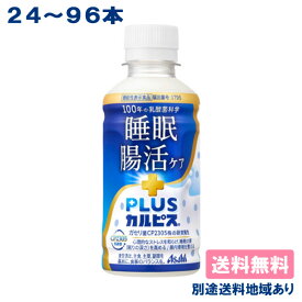【カルピス】PLUSカルピス 睡眠・腸活ケア ［ PET 200ml x 24本 / 48本 / 72本 / 96本］【送料無料】【別途送料地域あり】 機能性表示食品 常温保存可能 ガセリ菌CP2305株