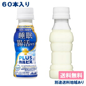 【カルピス】PLUSカルピス 睡眠・腸活ケア PET 100ml x 60本 ( 30本入 x 2ケース )【送料無料】【別途送料地域あり】 機能性表示食品 常温保存可能 ガセリ菌CP2305株