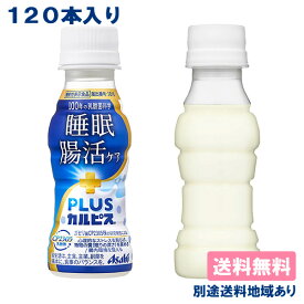 【カルピス】PLUSカルピス 睡眠・腸活ケア PET 100ml x 120本 ( 30本入 x 4ケース )【送料無料】【別途送料地域あり】 機能性表示食品 常温保存可能 ガセリ菌CP2305株