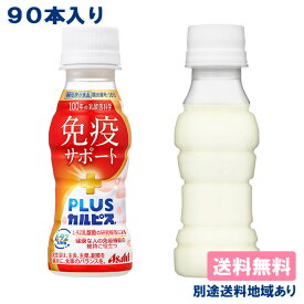 【カルピス】PLUSカルピス 免疫サポート PET 100ml x 90本 ( 30本入 x 3ケース ) 【送料無料】【別途送料地域あり】 機能性表示食品 脂肪ゼロ 常温保存可能L-92乳酸菌配合