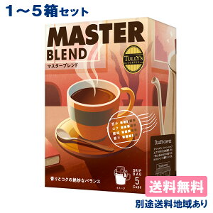 yɓz TULLY'S COFFEE }X^[uh m hbvobO 5ܓ x 1 / 5 n y5ȏ㑗zyʓrn悠z  ^[Y R[q[  MASTER BLEND