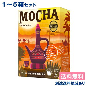 yɓz TULLY'S COFFEE G`IsAJ m hbvobO 4ܓ x 1 / 5 n y5ȏ㑗zyʓrn悠z  ^[Y R[q[ ETHIOPIA MOCHA