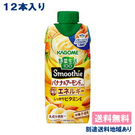 【カゴメ】 野菜生活100 Smoothie バナナ＆アーモンドmix 330ml x 12本 【送料無料】【別途送料地域あり】キャップ付き紙パック 食物繊維 カリウム