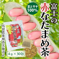 なた豆茶 国産 富士の赤なたまめ茶（4g×30包） 遠赤焙煎でまろやかで上品な味 | 刀豆茶 ナタマメ茶 ナタ…