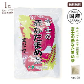 なた豆茶 国産 富士の赤なたまめ茶（4g×30包） 遠赤焙煎でまろやかで上品な味 | 刀豆茶 ナタマメ茶 ナタ豆茶