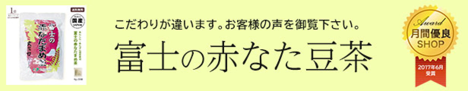富士の赤なたまめ茶