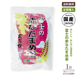 なたまめ茶 富士の赤なたまめ茶 定期便 4g×30包 国産 [なた豆茶]