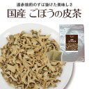 国産ごぼう茶 30包入り 遠赤焙煎でずば抜けた美味しさ 厳選したごぼうの皮100% お茶で食べる牛蒡