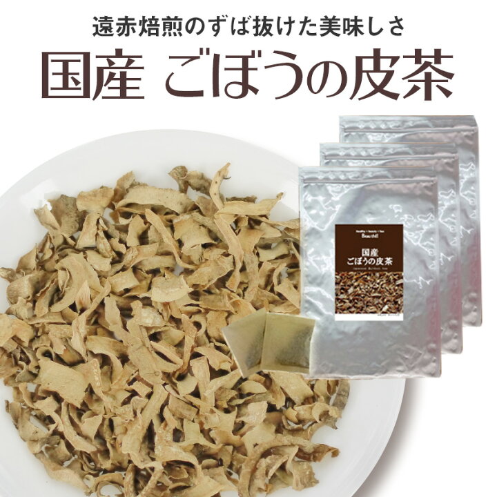 楽天市場】国産ごぼう茶 3袋セット 遠赤焙煎でずば抜けた美味しさ 厳選 