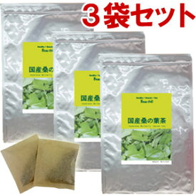 国産 桑の葉茶 3袋セット（3g×30包） 桑茶 くわの葉茶 ノンカフェイン
