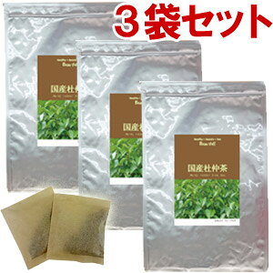 杜仲茶 国産 クセがなく飲みやすい杜仲茶 3袋セット(3g×30包×3袋)【送料無料】