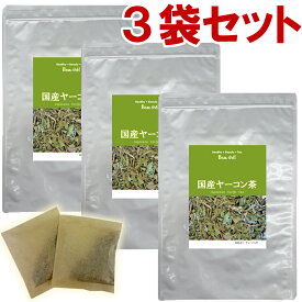 国産ヤーコン茶 3袋セット（3g×30包) ティーバッグ