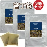 苦丁茶 3袋セット(1.5g×30包)【世界一苦いお茶】ティーバッグ