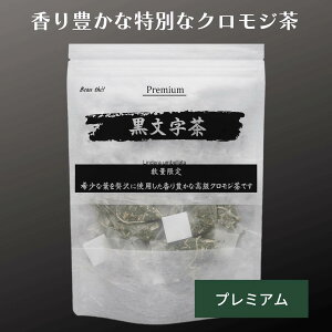 黒文字茶 プレミアム 30包 国産 天然クロモジ100% 「遠赤焙煎」数量限定