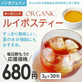 ルイボスティー オーガニック 3g×30包