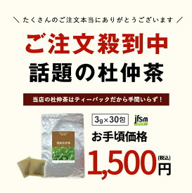 杜仲茶 国産 クセがなく飲みやすい杜仲茶(3g×30包)【DM便送料無料】