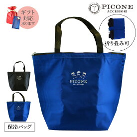 保冷バッグ エコバッグ 大容量 撥水 お弁当 弁当 折りたたみ 自立 肩掛け ファスナー 人気 ブランド 軽量 おしゃれ かわいい 黒 青 ブラック ブルー ピクニック 運動会 PICONE ピッコーネ ギフト プレゼント