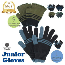 手袋 キッズ サッカー 男の子 女の子 スマホ対応 小学生 中学生 ジュニア 5本指 指なし 指切り 滑り止め 日本製 おしゃれ すべり止め スマホ ゲーム スポーツ 野球 通学 ニット キッズ手袋 手洗い可 プレゼント ギフト 暖かい 防寒