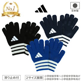 手袋 キッズ ジュニア 子供 アディダス サッカー 男の子 女の子 5本指 指切り 滑り止め 日本製 おしゃれ すべり止め スマホ ゲーム スポーツ 野球 通学 ニット キッズ手袋 手洗い可 小さめ プレゼント ギフト 贈り物 冬 暖かい 防寒