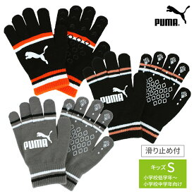 【8/4 20時〜★10％OFF】PUMA プーマ 手袋 キッズ サッカー 男の子 5本指 滑り止め おしゃれ すべり止め 雪遊び スポーツ 野球 通学 ニット キッズ手袋 Sサイズ 小学校 5 ~ 12歳 子供 子ども 自転車 小さめ プレゼント ギフト 贈り物 冬 暖かい 防寒 雪遊び用