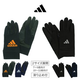 ウイルス対策 手袋 キッズ アディダス サッカー 男の子 5本指 滑り止め おしゃれ すべり止め 雪遊び スポーツ 野球 通学 ジャージ キッズ手袋 Sサイズ 小学校 5 ~ 12歳 小さめ プレゼント ギフト 贈り物 子供 子ども 自転車 5本指 冬 暖かい