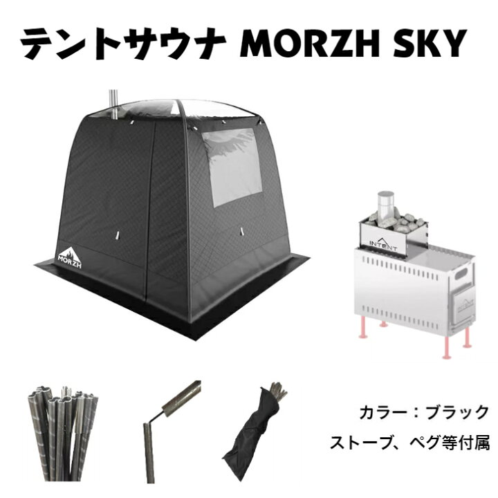楽天市場】サウナテント MORZH SKY モルジュスカイ カラー黒 テント  