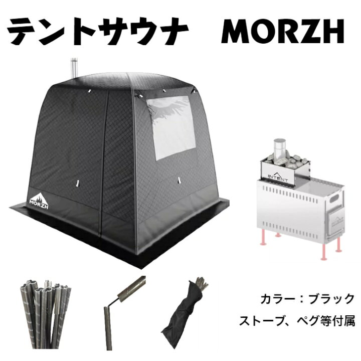 楽天市場】サウナテント MORZH モルジュ カラー黒 テント サウナ 