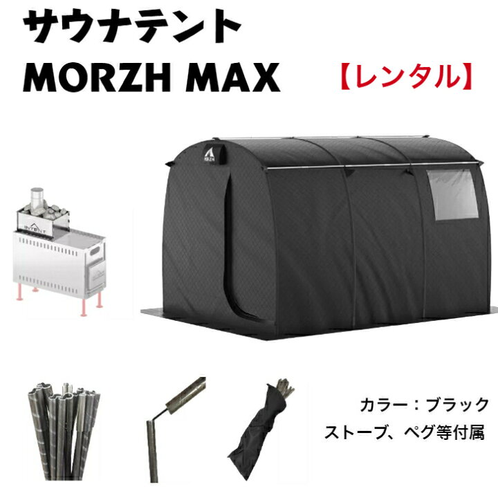 楽天市場】【レンタル】サウナテントMORZH MAX モルジュマックス 
