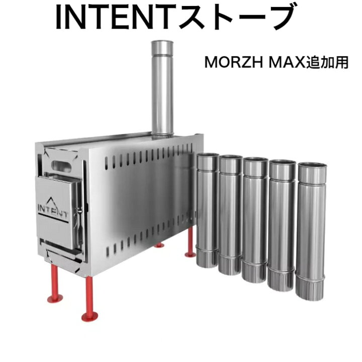 楽天市場】INTENTストーブ テントサウナ MORZH MAX モルジュマックス 