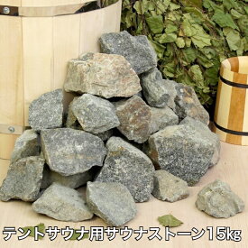 サウナストーン15kg　INTENTストーブ用　　送料無料　テント　サウナ　サウナテント
