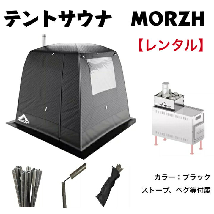 楽天市場】【レンタル】サウナテントMORZH モルジュ カラー黒 (3泊4  