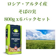 そばの実　800g x 6パックセット　ロシア・アルタイ産　送料無料