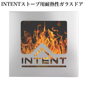 INTENTストーブ専用耐熱性ガラスドア