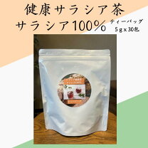 楽天市場】サラシア茶 小川生薬 サラシア茶 ティーバッグ 3g×30袋の通販