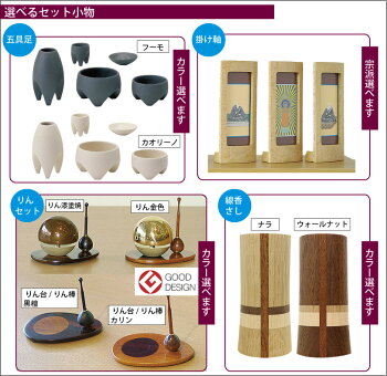 仏具6点セット掛軸Mサイズ五具足りん過去帳線香さし天然木バーズアイメープルウォールナットナラグッドデザイン賞ポリエステル塗装磨き塗装オリジナル仏具日本製国産徳島県クラフト手作り職人送料無料セールアルタALTAR