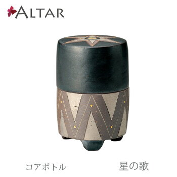 コアボトル骨つぼ星の歌陶製八木研ギャラリーALTARアルタ現代仏壇モダン仏壇家具調仏壇仏具