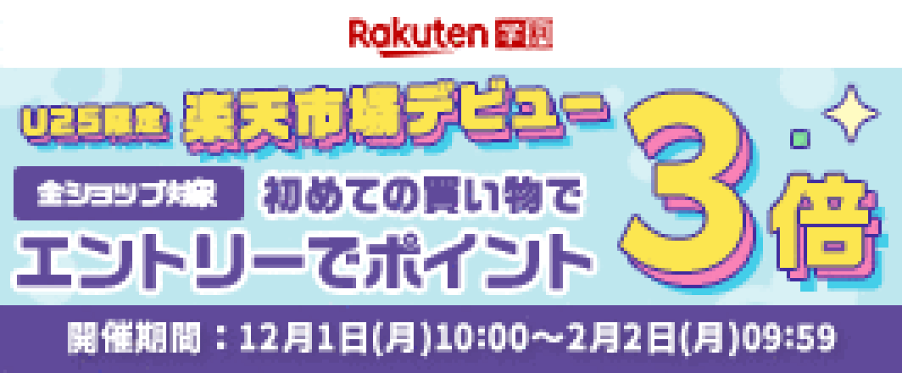 2025年12月1日(月)10:00 〜 2026年2月2日(月)09:59【楽天学割】初めてお買い物の方限定　エントリーで全ショップ対象ポイント3倍
