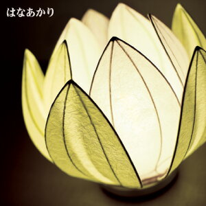盆提灯 はなあかり カラー3色 花のつぼみ デザイン 仏具 職人 日本製 国産 ライト 照明 シンプル 美しい 現代仏壇 仏壇 家具調仏壇 送料込み ALTAR アルタ