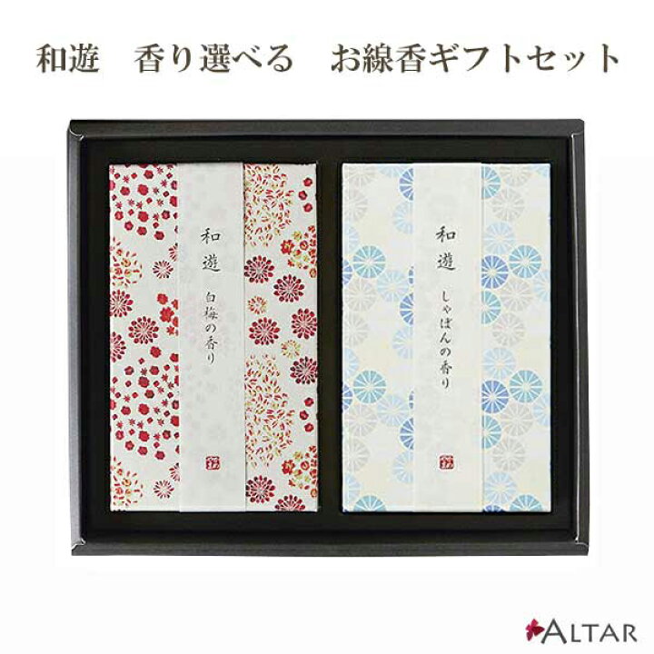 楽天市場 選べる お線香ギフトセット 和遊 130g 2個セット 白梅 緑茶 しゃぼん ラベンダー 桜 和モダン コラボ商品 わゆう 130g 燃焼 25分 消臭効果 わゆう 京都 フランス デザイン オシャレ 箱入 小物入 進物用 贈答用 カメヤマローソク Altar アルタ Altar アルタ