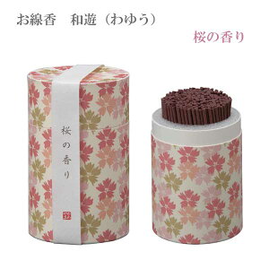 線香 和遊 桜の香り ミニ寸線香 90g 燃焼 19分 消臭効果 わゆう 京都 フランス デザイン オシャレ 箱入 白檀 丁子 桂皮 生薬 配合 小物入 進物 贈答品 カメヤマローソク ALTAR アルタ