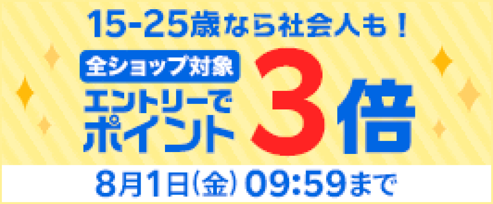 2025年6月2日(月)10:00〜2025年8月1日(金)09:59【U25限定！夏を楽しく！コスパ良く！お買い物と旅を全力応援】エントリーで楽天市場の全ショップがポイント3倍