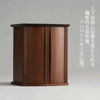コンパクト仏壇カンナダーク幅34cm高さ40cmウォールナットナラLED照明引き出し付き須弥壇取り外し現代仏壇モダン仏壇家具調仏壇メモリアル仏壇リビング仏壇送料無料日本製国産アルタALTARセール