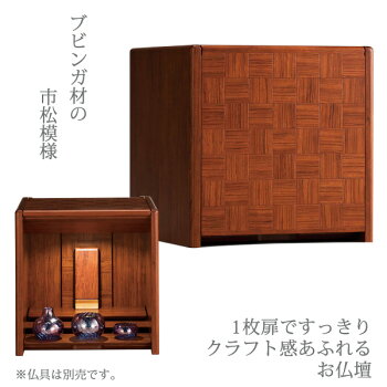 コンパクト仏壇キューボ幅34.2cm高さ34.5cmブビンガ市松模様LED照明須弥壇取外し須弥壇スライド跳ね上げ式現代仏壇モダン仏壇家具調仏壇メモリアル仏壇リビング仏壇手元供養送料無料日本製国産アルタALTARセール