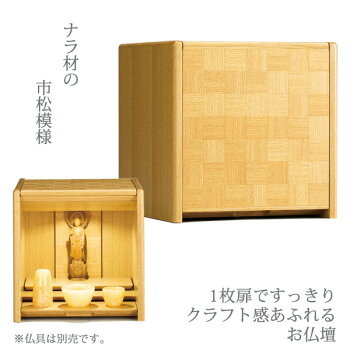 コンパクト仏壇キューボ幅34.2cm高さ34.5cm天然木ナラ市松模様LED照明須弥壇取外し須弥壇スライド跳ね上げ式現代仏壇モダン仏壇家具調仏壇メモリアル仏壇リビング仏壇手元供養送料無料日本製国産アルタALTARセール