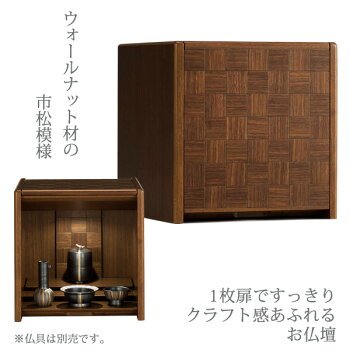 コンパクト仏壇キューボコンパクトタイプ幅34.2cm高さ34.5cm天然木ウォールナット市松模様LED照明須弥壇取外し須弥壇スライド跳ね上げ式現代仏壇モダン仏壇家具調仏壇メモリアル仏壇リビング仏壇手元供養送料無料日本製国産アルタALTARセール