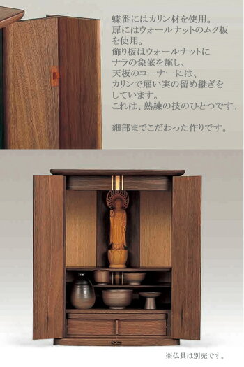 コンパクト仏壇ギルド幅33cm高さ43cm天然木ウォールナットナラカリン現代仏壇モダン仏壇家具調仏壇メモリアル仏壇リビング仏壇手元供養送料無料日本製国産北海道アルタALTARセール