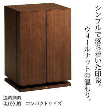 コンパクト仏壇クォークプラス幅33cm高さ47cm天然木ウォールナットナラストレートヒンジ引出し須弥檀取り外しLEDライト環境対策塗料使用現代仏壇モダン仏壇家具調仏壇メモリアル仏壇リビング仏壇手元供養送料無料日本製国産アルタALTAR
