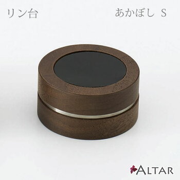 リン台あかぼしSサイズ天然木ウォールナット材シンプルデザイン仏具八木研現代仏壇モダン仏壇家具調仏壇送料無料ALTARアルタ
